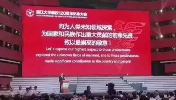 Zhejiang University 120th anniversary