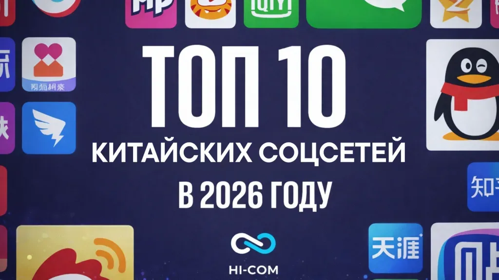китайские мобильные приложения и соцсети 2026 года: WeChat, Douyin, Xiaohongshu, Weibo и другие