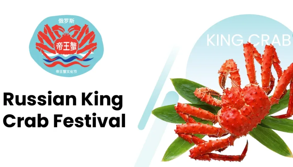 Королевский краб из России на фестивале Russian King Crab Festival в Китае — маркетинговая стратегия и продвижение HI-COM