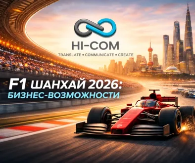 biznes-v-kitae-f1-shanhaj-2026-hi-com