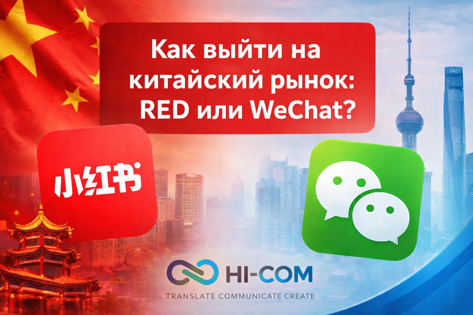 Как выйти на китайский рынок: RED или WeChat для бизнеса
