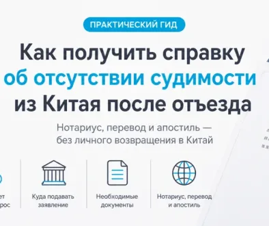 Справка об отсутствии судимости в Китае после выезда с нотариальным переводом и апостилем