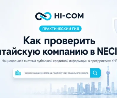 Как проверить китайскую компанию в NECIPS: практический гид HI-COM по проверке регистрационных данных, юридического статуса и кредитной информации предприятий в Китае.