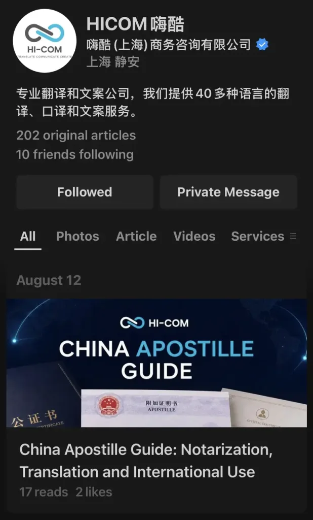 HI-COM WeChat Service Account page showing the Shanghai office header, service menu and China Apostille Guide article preview