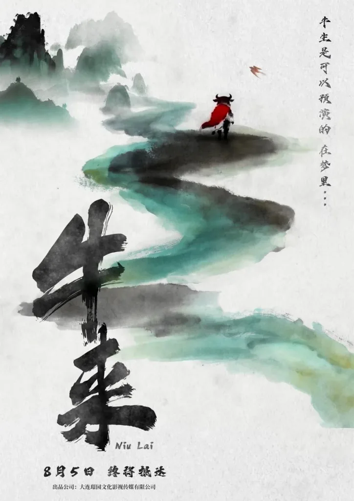 Official-style Niu Lai Chinese ink-wash movie poster featuring a bull walking through misty mountains