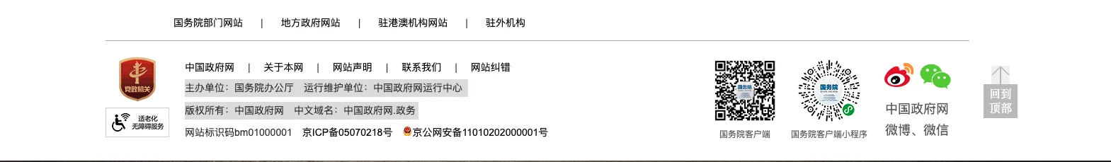 Example of an ICP registration number displayed in the footer of a Chinese government website.
