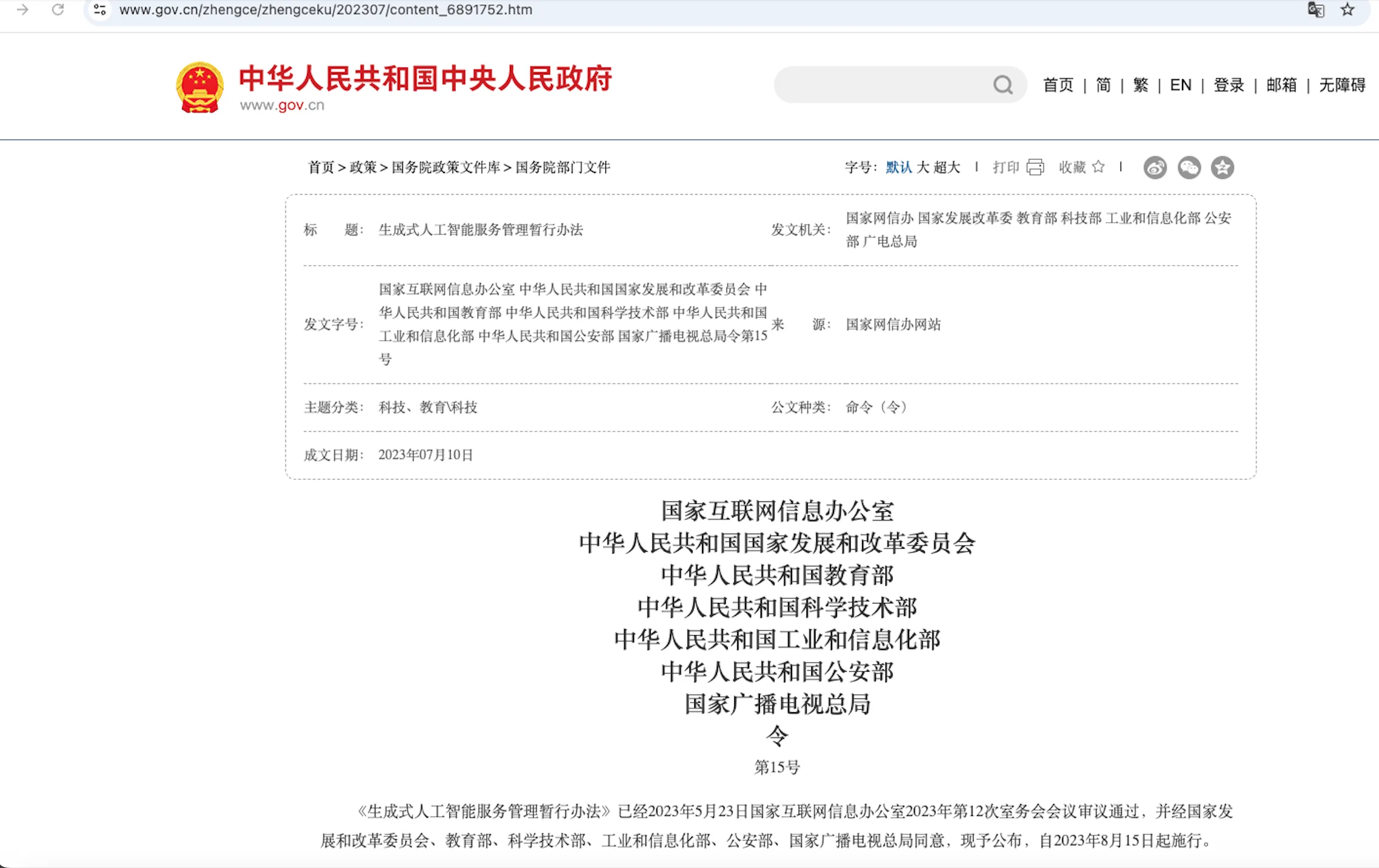 Official Chinese government publication page for the Interim Measures for Generative Artificial Intelligence Services.