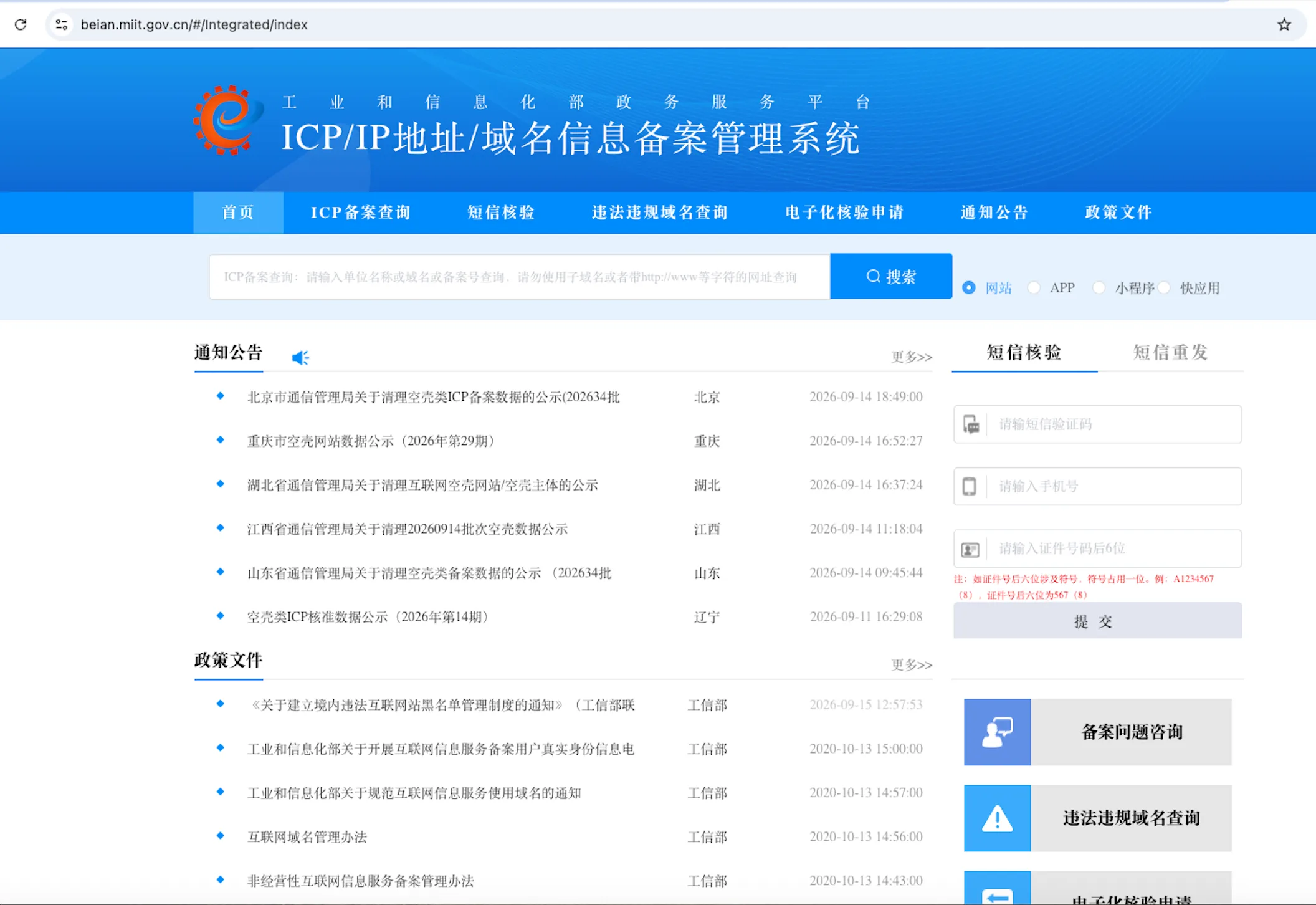 Official MIIT ICP and APP filing management system in China, showing filing options for websites, apps, mini programs and quick apps.