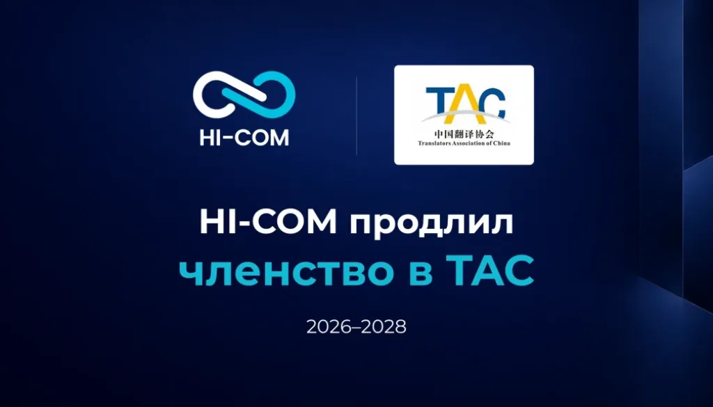 HI-COM продлил членство в Ассоциации переводчиков Китая на 2026–2028 годы.