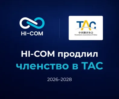 HI-COM продлил членство в Ассоциации переводчиков Китая на 2026–2028 годы.