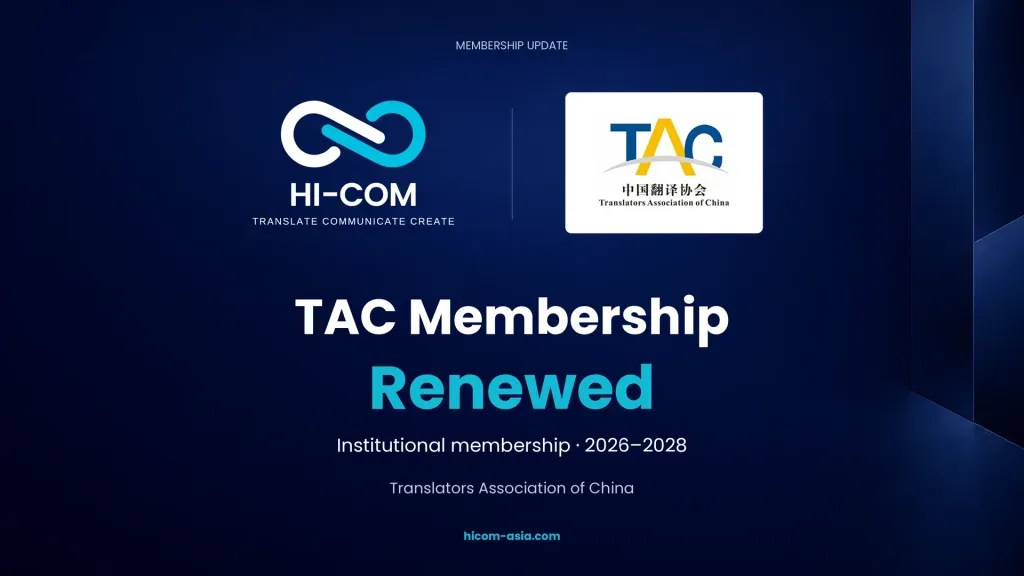 HI-COM announces renewed Translators Association of China institutional membership for 2026–2028.