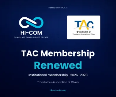 HI-COM announces renewed Translators Association of China institutional membership for 2026–2028.