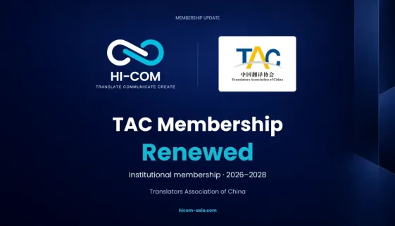 HI-COM announces renewed Translators Association of China institutional membership for 2026–2028.